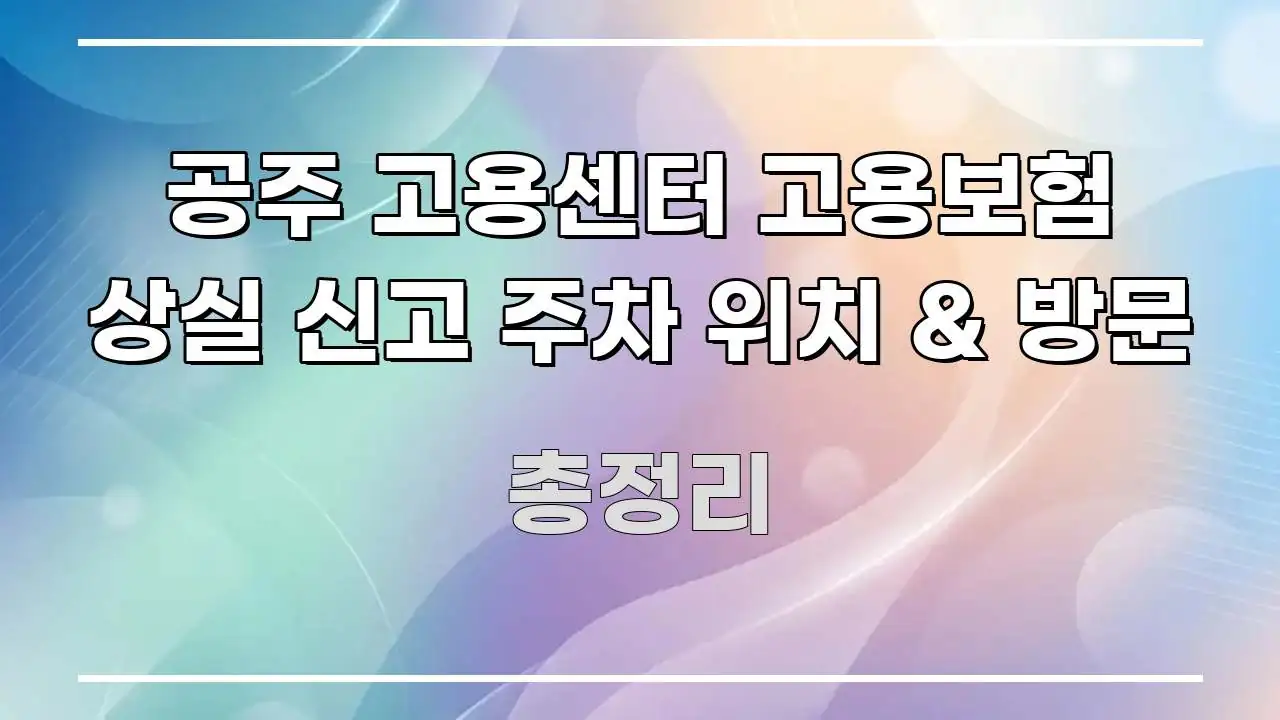 공주 고용센터 고용보험 상실 신고 주차 위치 & 방문 한 번에 이해되는 심플 타이포그래피 표지