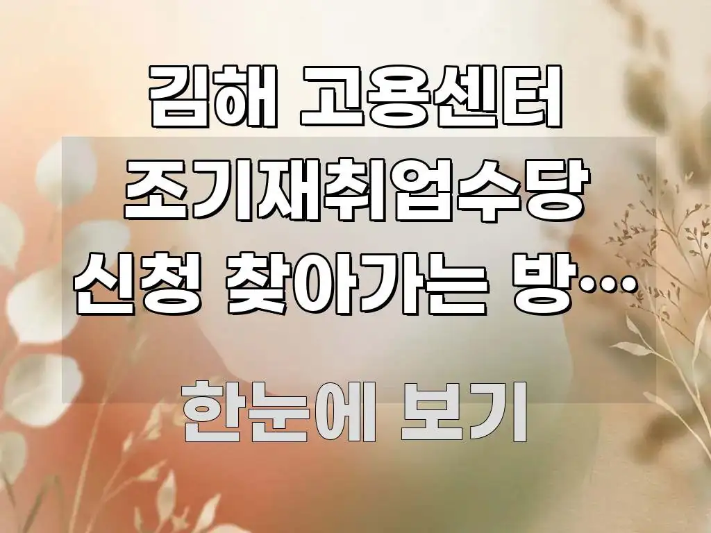 김해 고용센터 조기재취업수당 신청 찾아가는 방법 | 빠르게 이해할 수 있는 블로그 섹션 구분 이미지 - 글 흐름을 돕는 시각 자료