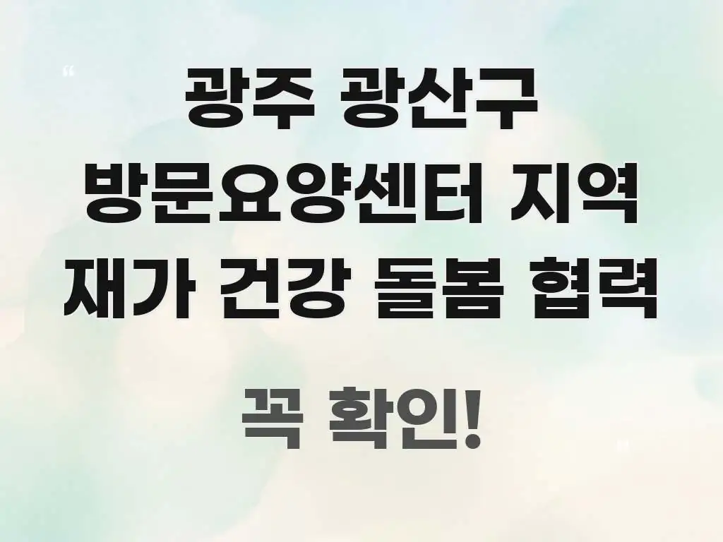 광주 광산구 방문요양센터 지역 재가 건강 돌봄 협력 실용적으로 정리한 타이포그래피 블로그 표지 - 활용 예시 이미지