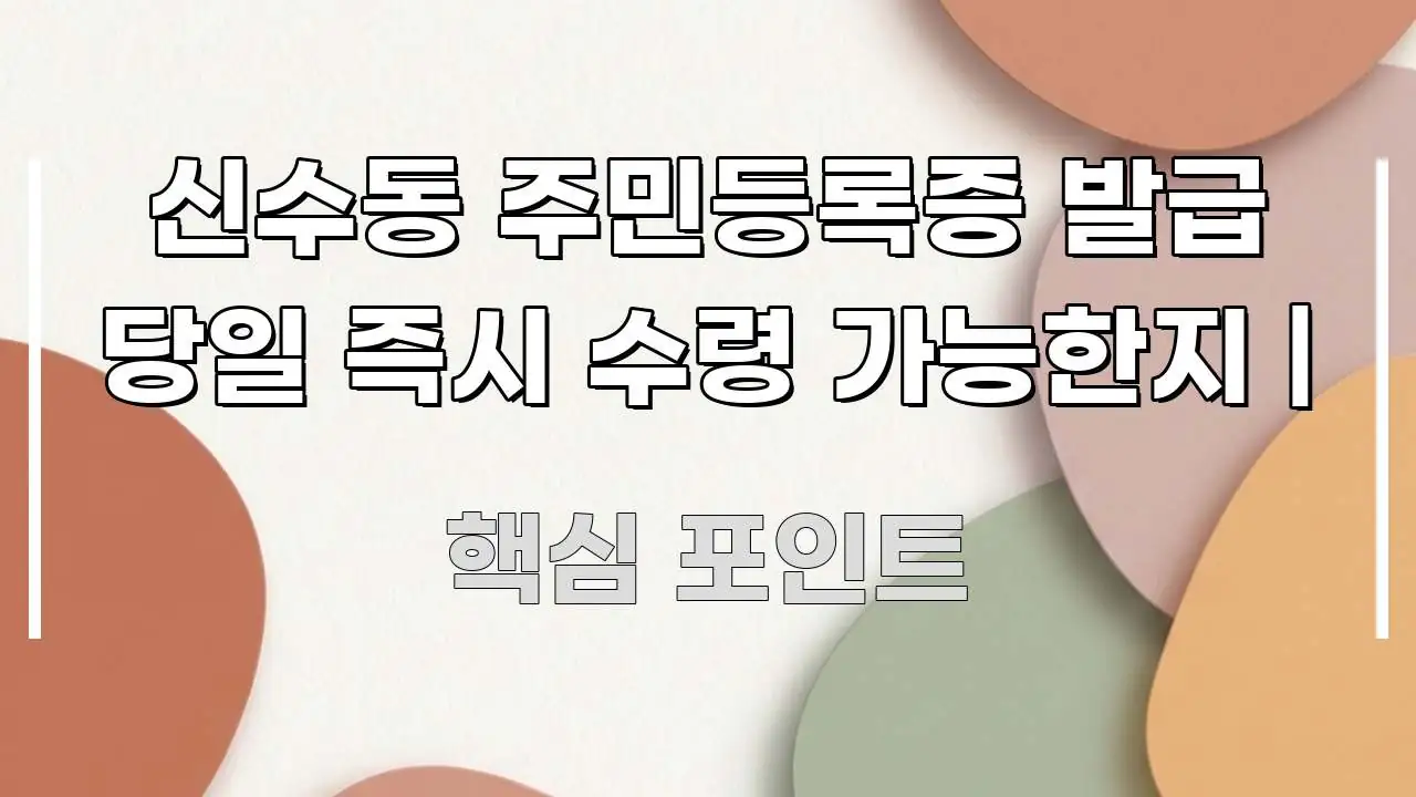 신수동 주민등록증 발급 당일 즉시 수령 가능한지 | 가독성 높게 정리한 모던 카드뉴스 디자인