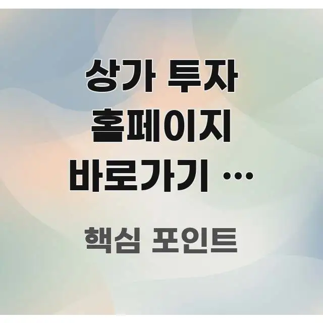 상가 투자 홈페이지 바로가기 | 권리금 없는 상가 찾는 꼭 알아야 할 정보를 담은 핵심 정리 썸네일 이미지