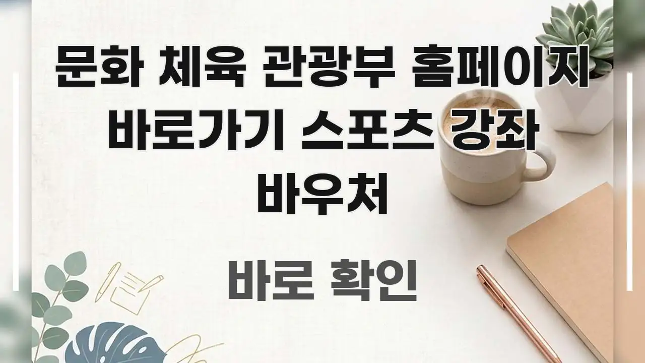 문화 체육 관광부 홈페이지 바로가기 스포츠 강좌 바우처 핵심 키워드 중심의 핵심 요약 디자인 카드 - 본문 내용과 연관된 이미지