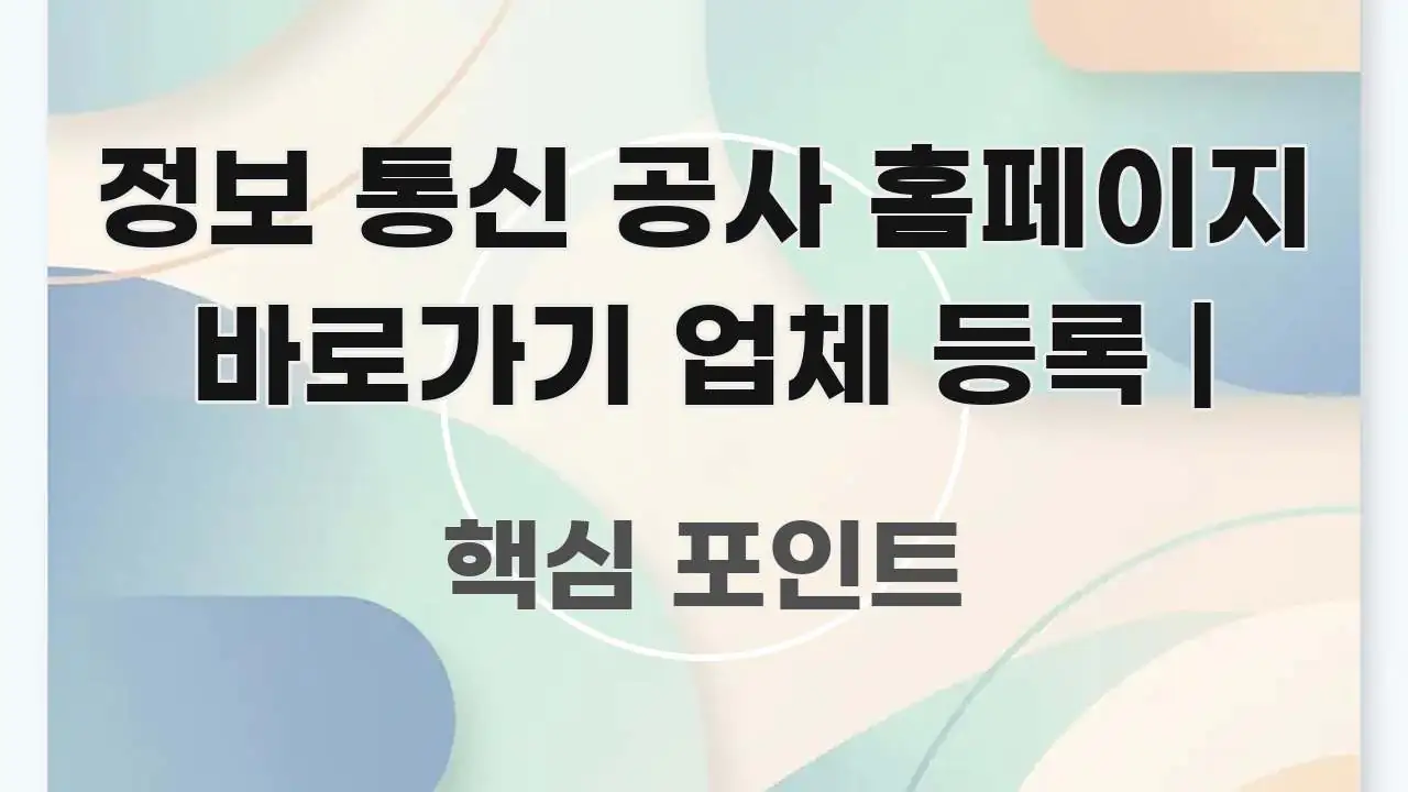 정보 통신 공사 홈페이지 바로가기 업체 등록 | 한 번에 이해되는 핵심 정리 썸네일 이미지 - 가독성을 높이는 이미지