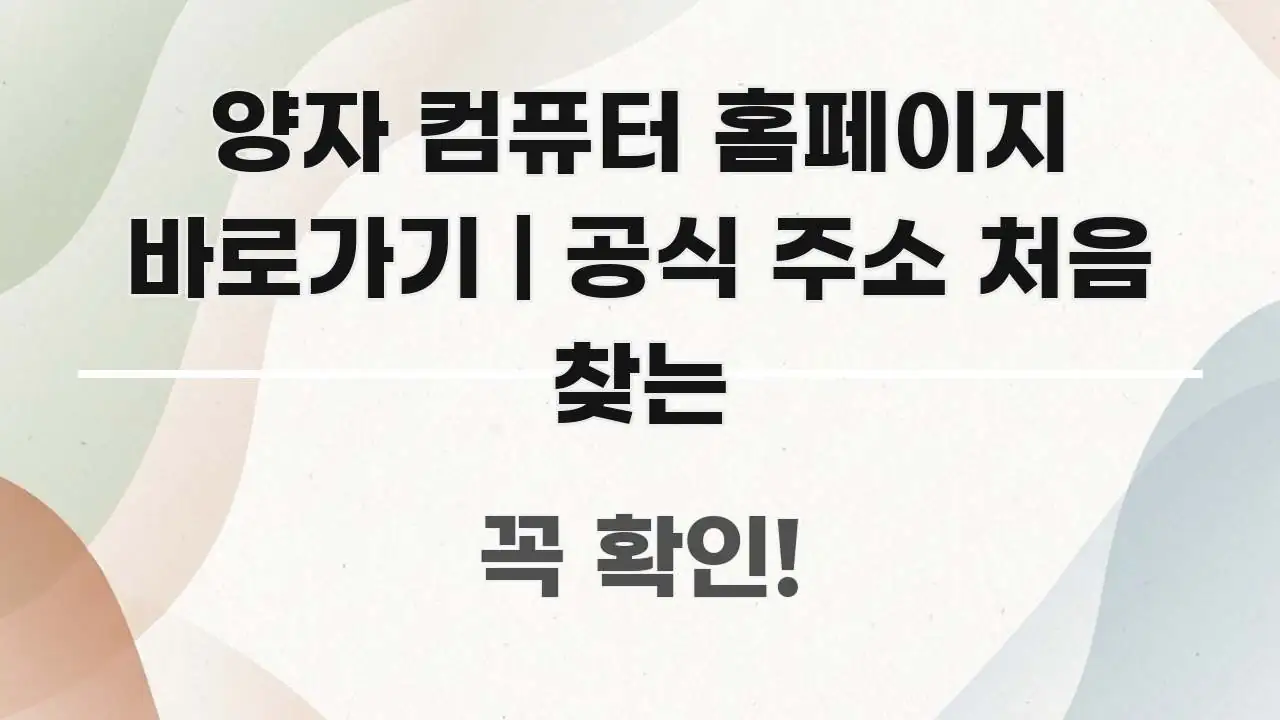 양자 컴퓨터 홈페이지 바로가기 | 공식 주소 처음 찾는 핵심 개념을 담은 정보 요약 인포그래픽 이미지