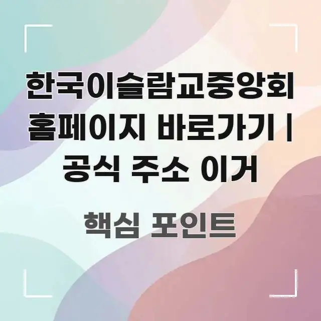 한국이슬람교중앙회 홈페이지 바로가기 | 공식 주소 이거 실용적으로 정리한 핵심 키워드 시각화 이미지 - 참고용 이미지