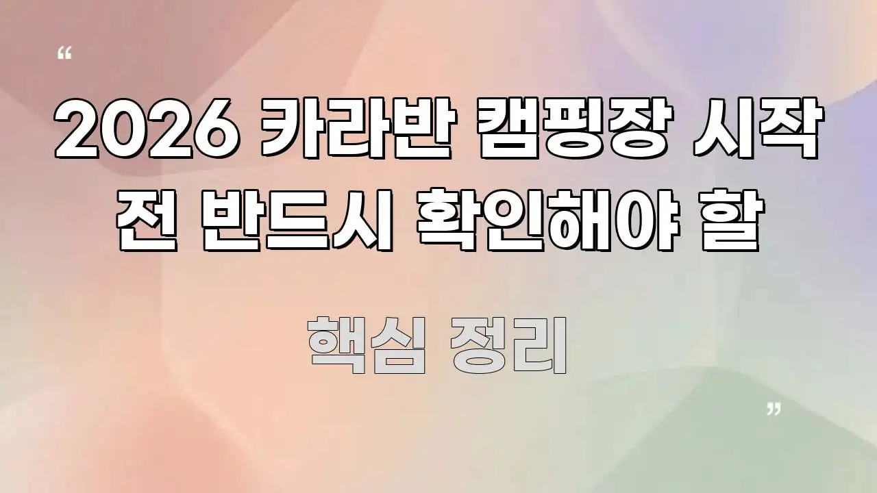 2026 카라반 캠핑장 시작 전 반드시 확인해야 할 쉽게 읽히는 정보 요약 포스터