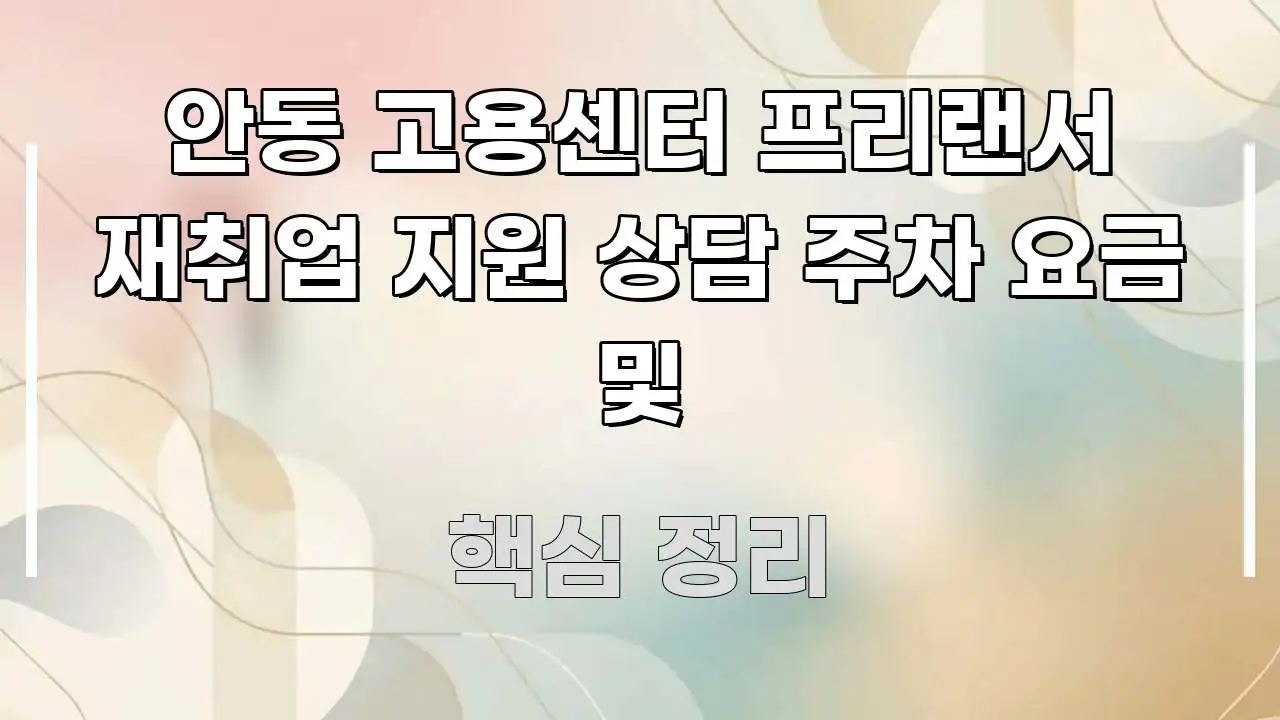 안동 고용센터 프리랜서 재취업 지원 상담 주차 요금 및 이해하기 쉬운 핵심 키워드 시각화 이미지 - 본문 내용과 연관된 이미지