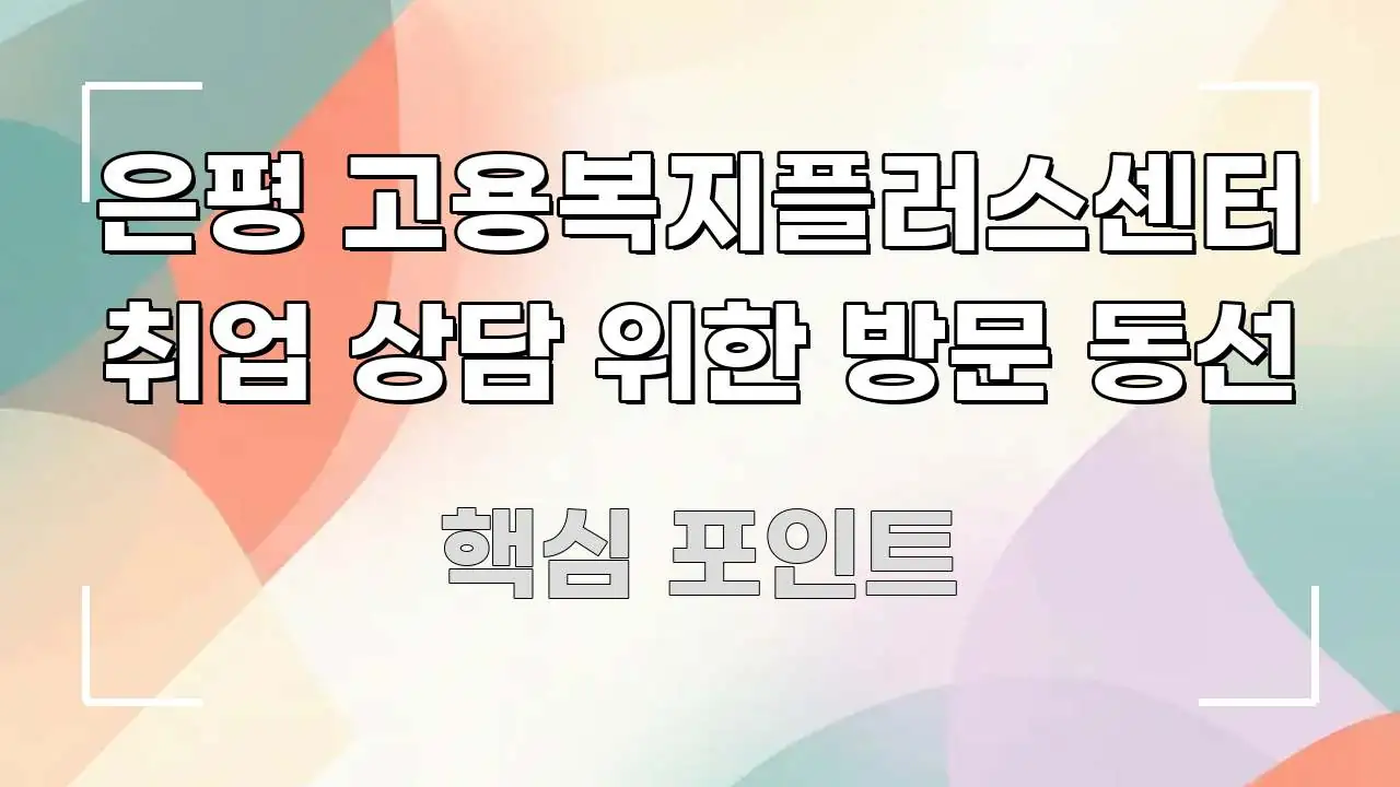 은평 고용복지플러스센터 취업 상담 위한 방문 동선 주요 흐름을 설명한 정보 정리 카드 이미지