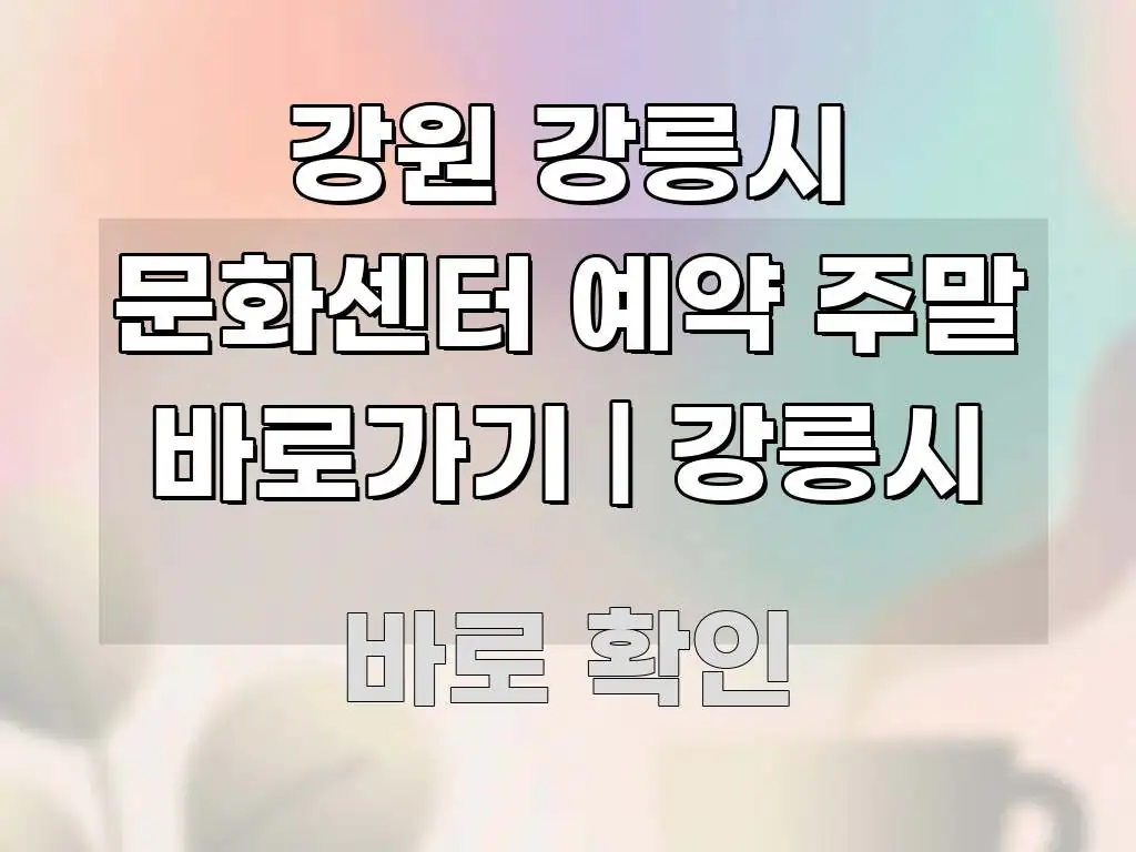 강원 강릉시 문화센터 예약 주말 바로가기 | 강릉시 핵심만 담은 깔끔한 인포그래픽 표지 - 활용 예시 이미지