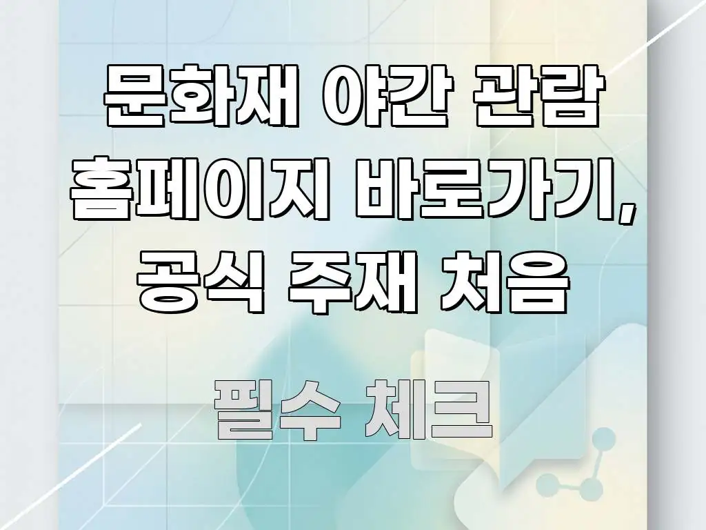 문화재 야간 관람 홈페이지 바로가기, 공식 주재 처음 꼭 알아야 할 정보를 담은 타이포그래피 블로그 표지