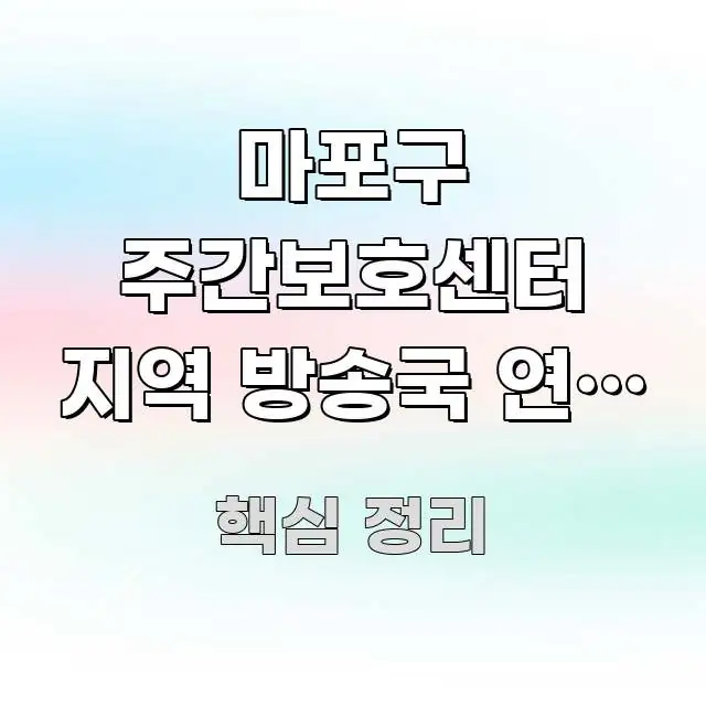 마포구 주간보호센터 지역 방송국 연계 미디어 교육 알기 쉽게 정리한 정보 요약 포스터
