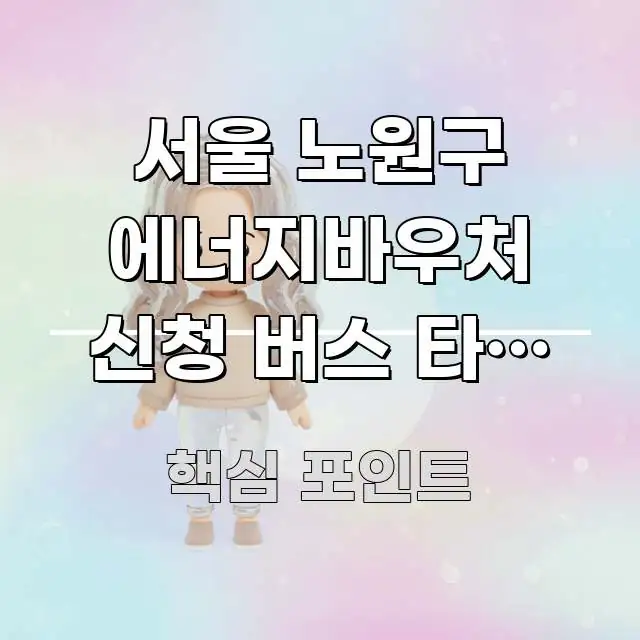 서울 노원구 에너지바우처 신청 버스 타고 가는 방법 꼭 필요한 정보만 담은 포스트 대표 비주얼 이미지 - 독자 이해를 위한 이미지