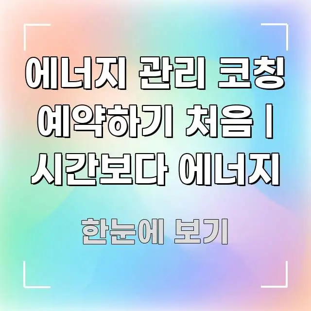에너지 관리 코칭 예약하기 처음 | 시간보다 에너지 한 번에 이해되는 카드뉴스 스타일 이미지