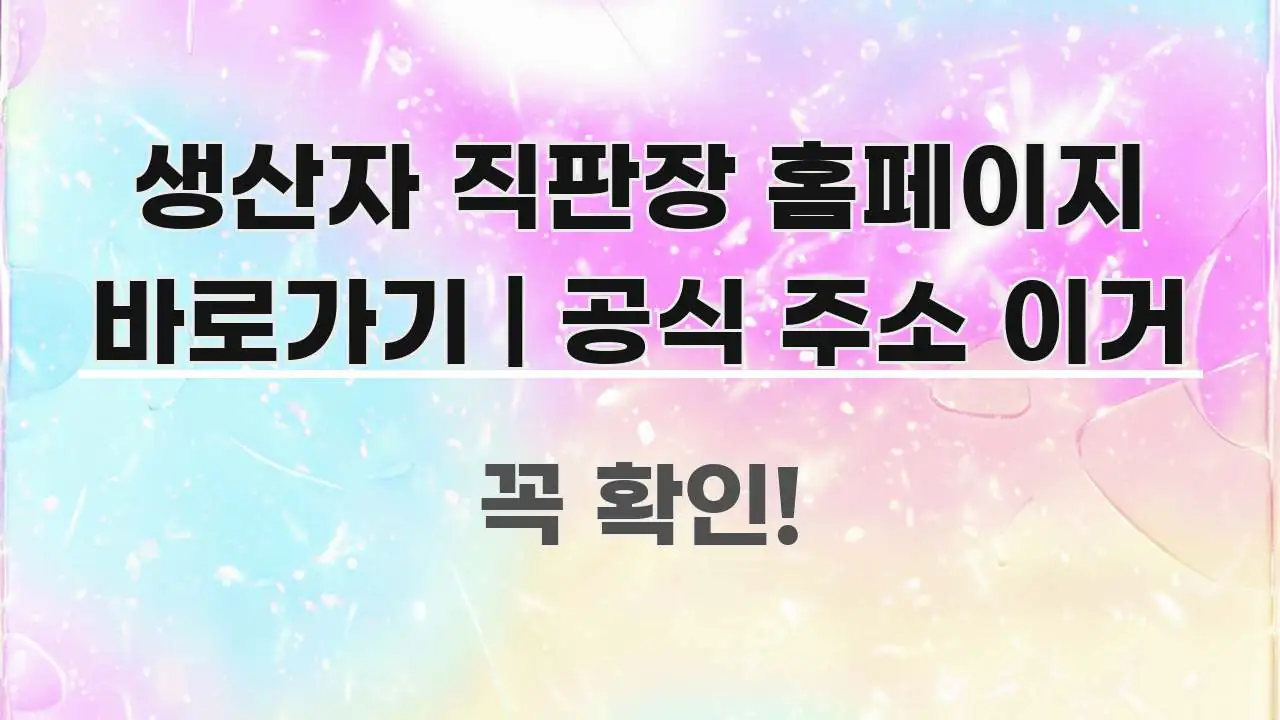 생산자 직판장 홈페이지 바로가기 | 공식 주소 이거 핵심 요점 중심의 핵심 정리 썸네일 이미지
