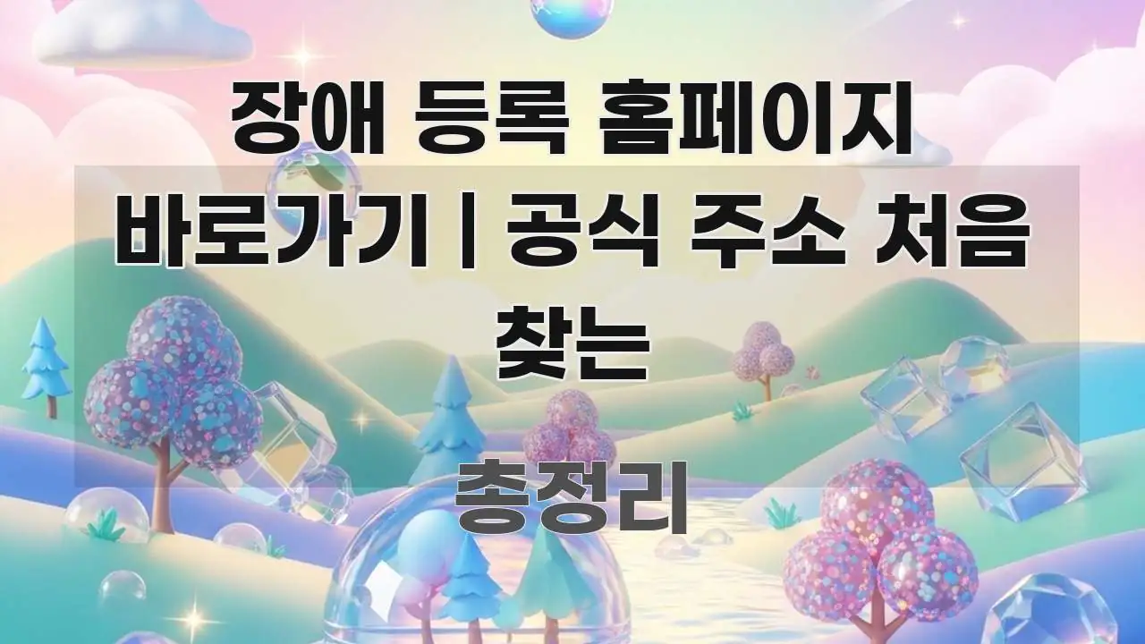 장애 등록 홈페이지 바로가기 | 공식 주소 처음 찾는 주요 흐름을 설명한 미니멀 블로그 썸네일 - 참고용 이미지
