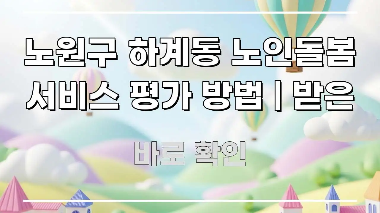 노원구 하계동 노인돌봄 서비스 평가 방법 | 받은 스마트하게 정리된 스마트 정보 카드 - 설명을 돕는 이미지
