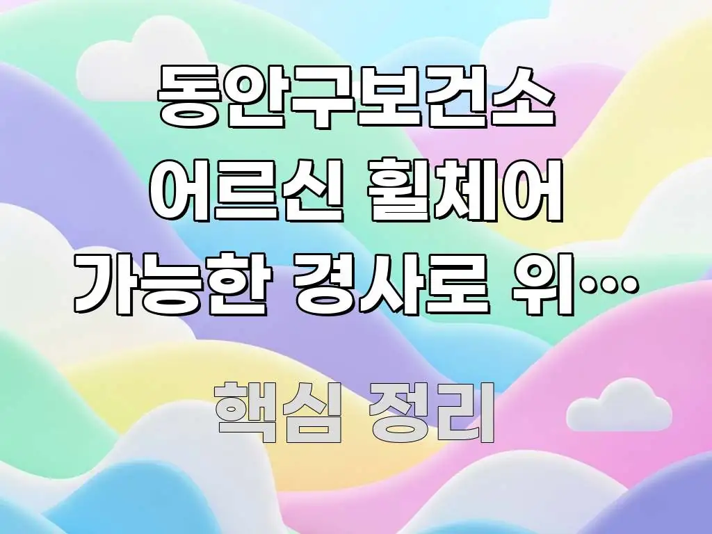 동안구보건소 어르신 휠체어 가능한 경사로 위치 | 정문 빠르게 이해할 수 있는 타이포그래피 블로그 표지