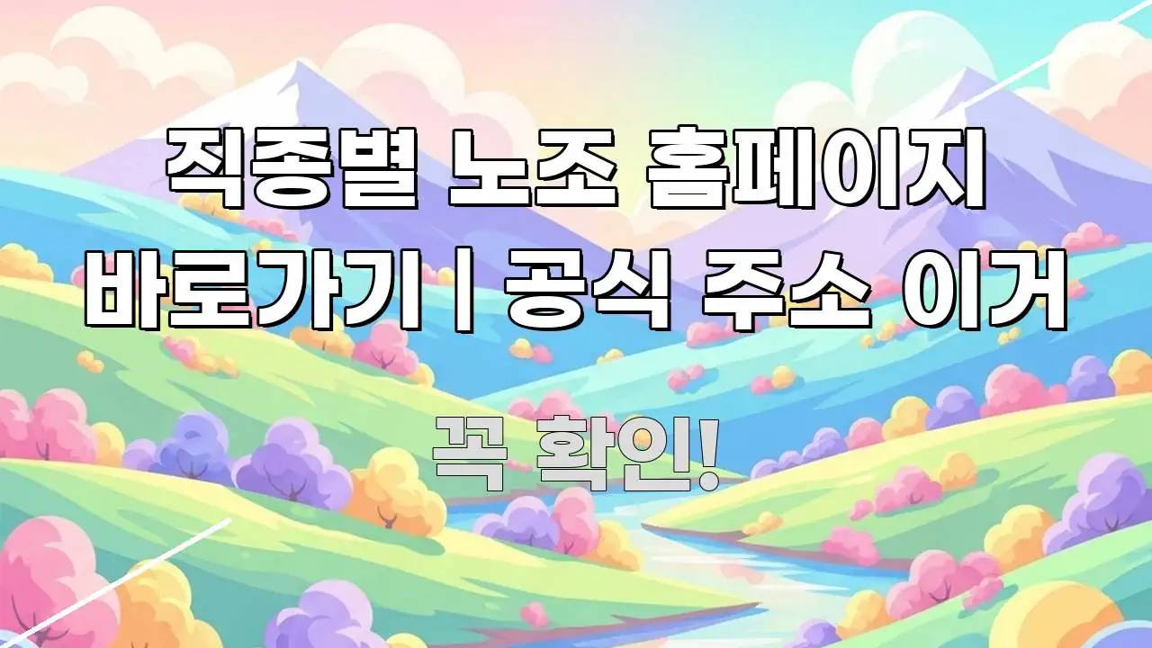 직종별 노조 홈페이지 바로가기 | 공식 주소 이거 꼼꼼하게 정리된 가독성 높은 정보 이미지 - 활용 예시 이미지