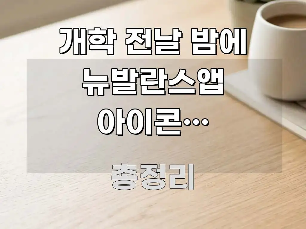 개학 전날 밤에 뉴발란스앱 아이콘이 사라졌어요 | 가독성 높게 정리한 텍스트 기반 블로그 이미지 - 독자 이해를 위한 이미지