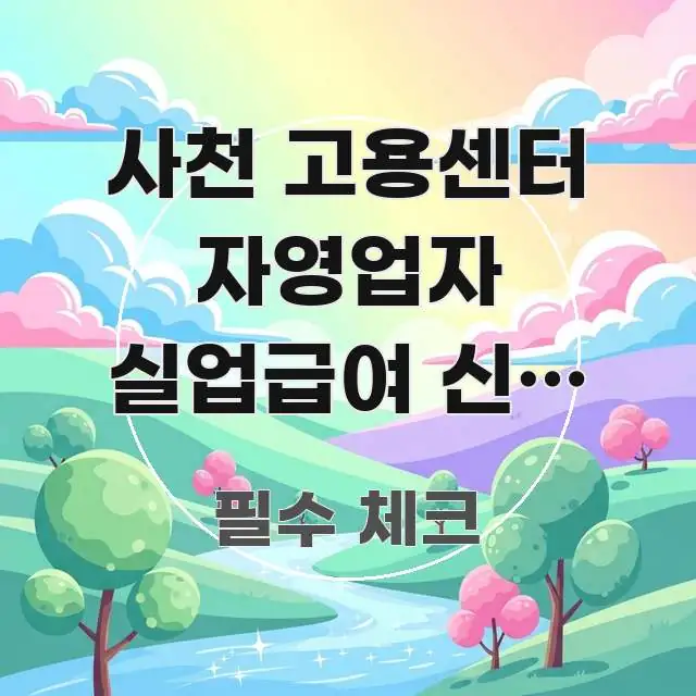 사천 고용센터 자영업자 실업급여 신청 방문 전 준비물이 심플하고 명확하게 정리한 카드뉴스 스타일 이미지