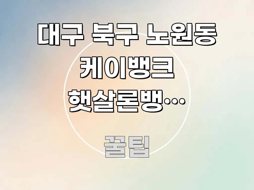 대구 북구 노원동 케이뱅크 햇살론뱅크 자영업자 신청 | 간결하고 명료한 읽기 좋은 정보 카드 - 내용 요약을 위한 이미지