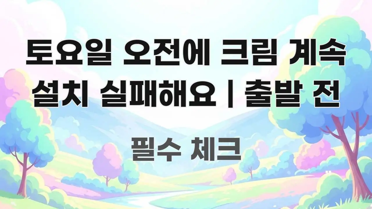 토요일 오전에 크림 계속 설치 실패해요 | 출발 전 흥미롭게 구성한 정보 전달형 표지 이미지 - 내용 요약을 위한 이미지