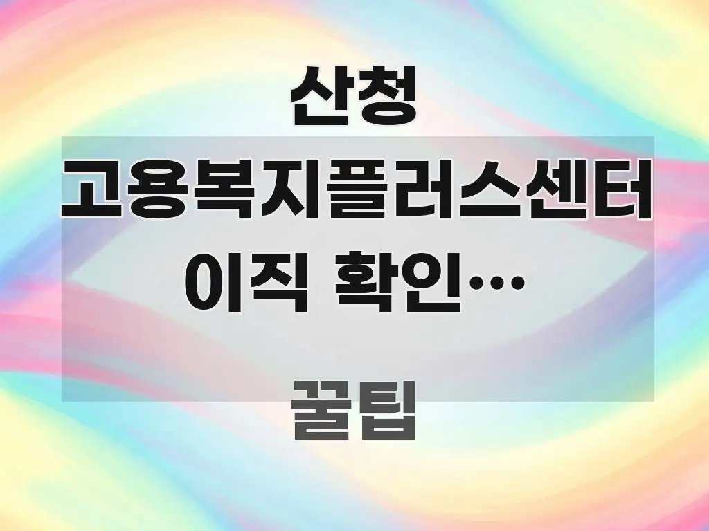 산청 고용복지플러스센터 이직 확인서 받자마자 구직급여 빠르게 이해할 수 있는 블로그 헤더 이미지 - 본문 내용과 연관된 이미지