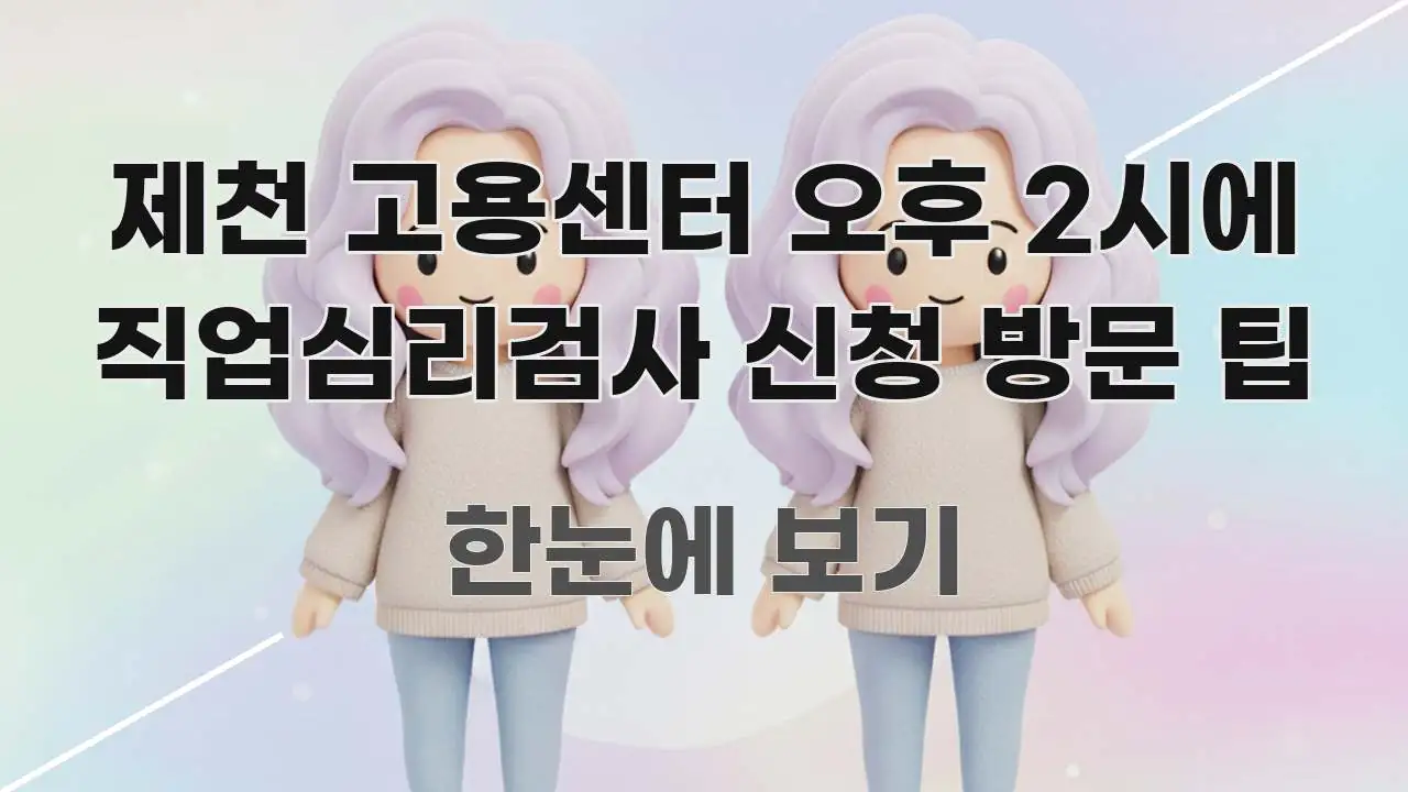 제천 고용센터 오후 2시에 직업심리검사 신청 방문 팁 핵심 개념을 담은 핵심 요약 디자인 카드