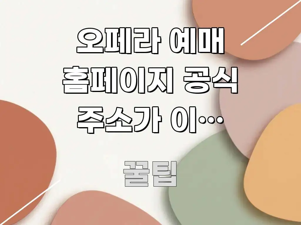 오페라 예매 홈페이지 공식 주소가 이거 맞나요? — 핵심 정보 중심의 정보 카드 디자인 이미지