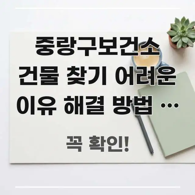 중랑구보건소 건물 찾기 어려운 이유 해결 방법 | 지도 핵심 정보 중심의 텍스트형 카드뉴스 표지 이미지 - 내용 요약을 위한 이미지