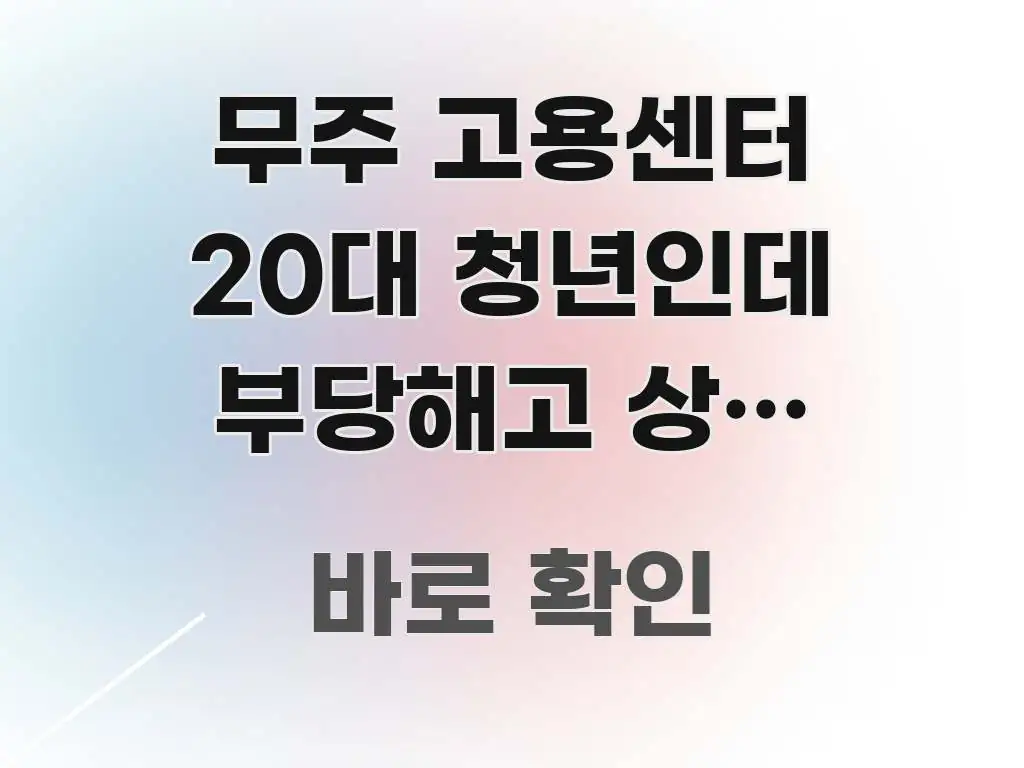 무주 고용센터 20대 청년인데 부당해고 상담 전화가 안 핵심만 담은 콘텐츠 요약 표지 이미지 - 활용 예시 이미지