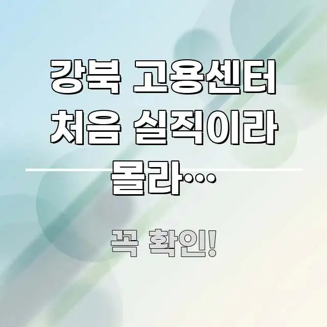 강북 고용센터 처음 실직이라 몰라서 근로장려금 문의 핵심만 담은 가독성 높은 정보 이미지 - 활용 예시 이미지