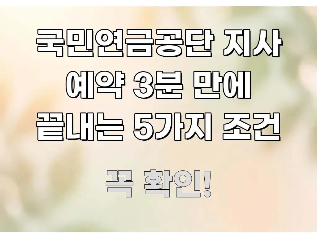 국민연금공단 지사 예약 3분 만에 끝내는 5가지 조건 실용적으로 정리한 글 소개 썸네일 이미지 - 설명을 돕는 이미지