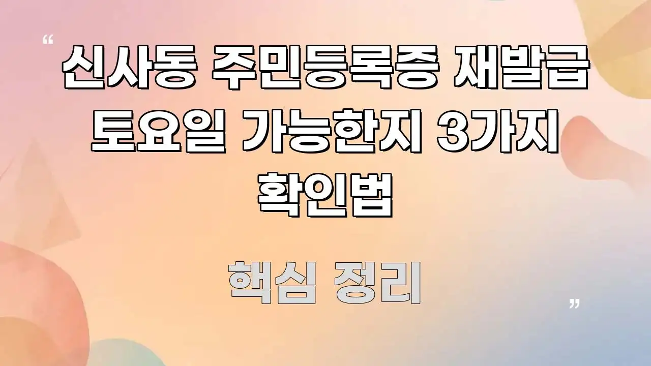 신사동 주민등록증 재발급 토요일 가능한지 3가지 확인법 꼼꼼하게 정리된 텍스트 기반 블로그 이미지 - 글 흐름을 돕는 시각 자료