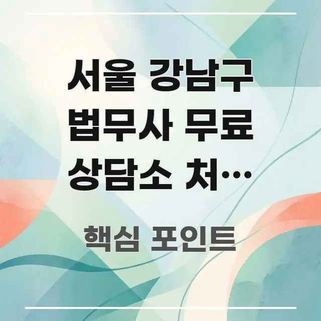 서울 강남구 법무사 무료 상담소 처음 방문인데 교통편 핵심만 담은 텍스트형 카드뉴스 표지 이미지