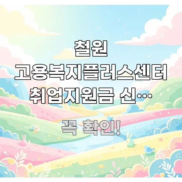 철원 고용복지플러스센터 취업지원금 신청 위치랑 수어 효율적으로 구성된 심플 타이포그래피 표지 - 설명을 돕는 이미지