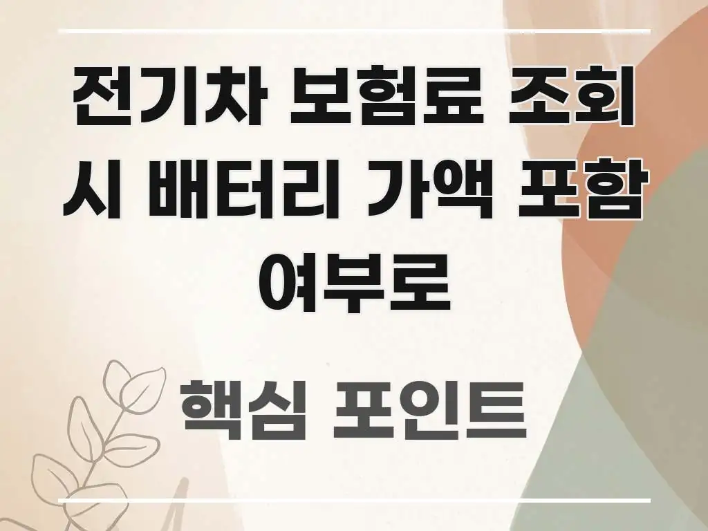 전기차 보험료 조회 시 배터리 가액 포함 여부로 핵심만 담은 텍스트형 카드뉴스 표지 이미지