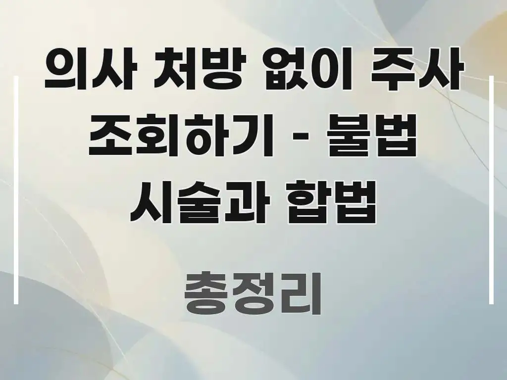 의사 처방 없이 주사 조회하기 – 불법 시술과 합법 꼭 필요한 정보만 담은 정보 요약 포스터 - 가독성을 높이는 이미지