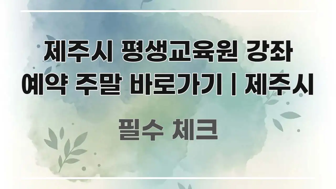 제주시 평생교육원 강좌 예약 주말 바로가기 | 제주시 이해하기 쉬운 정보 정리 카드 이미지