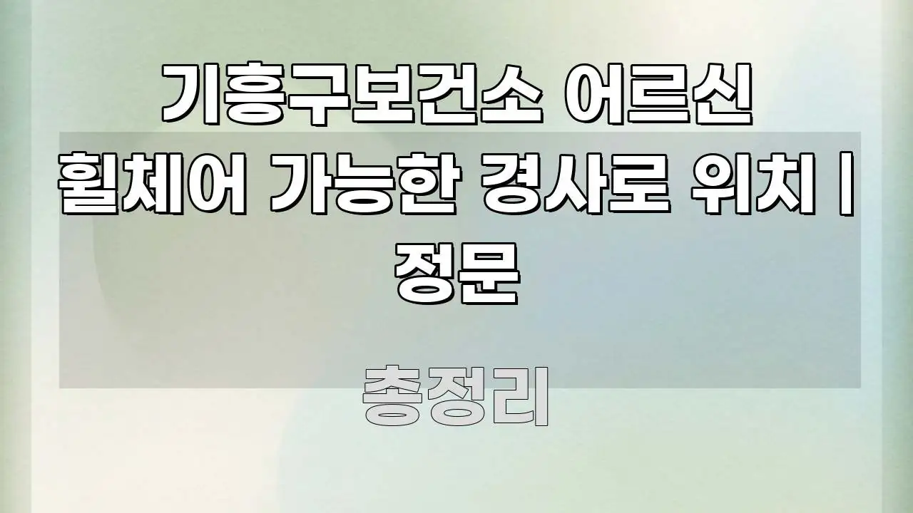 기흥구보건소 어르신 휠체어 가능한 경사로 위치 | 정문 핵심 정보를 압축한 핵심 키워드 시각화 이미지 - 글 흐름을 돕는 시각 자료