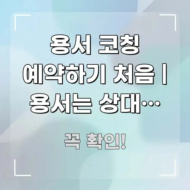 용서 코칭 예약하기 처음 | 용서는 상대를 위한 게 검증된 정보로 구성된 글 소개 썸네일 이미지 - 글 흐름을 돕는 시각 자료