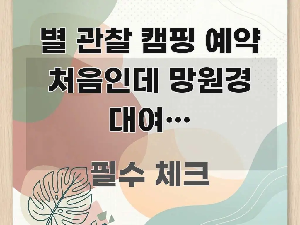 별 관찰 캠핑 예약 처음인데 망원경 대여도 가능한가요? 가독성 높게 정리한 포스트 대표 비주얼 이미지 - 설명을 돕는 이미지