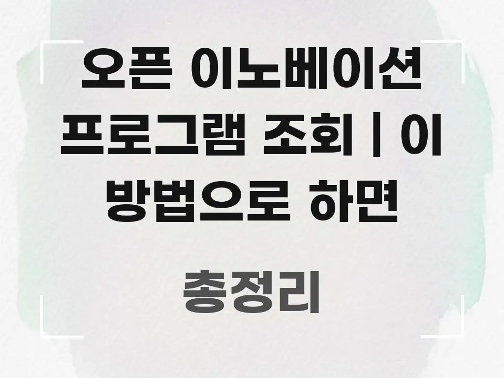 오픈 이노베이션 프로그램 조회 | 이 방법으로 하면 실용적으로 정리한 미니멀 블로그 썸네일