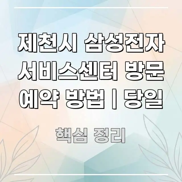 제천시 삼성전자 서비스센터 방문 예약 방법 | 당일 흥미롭게 구성한 블로그 포스트 커버 이미지 - 참고용 이미지