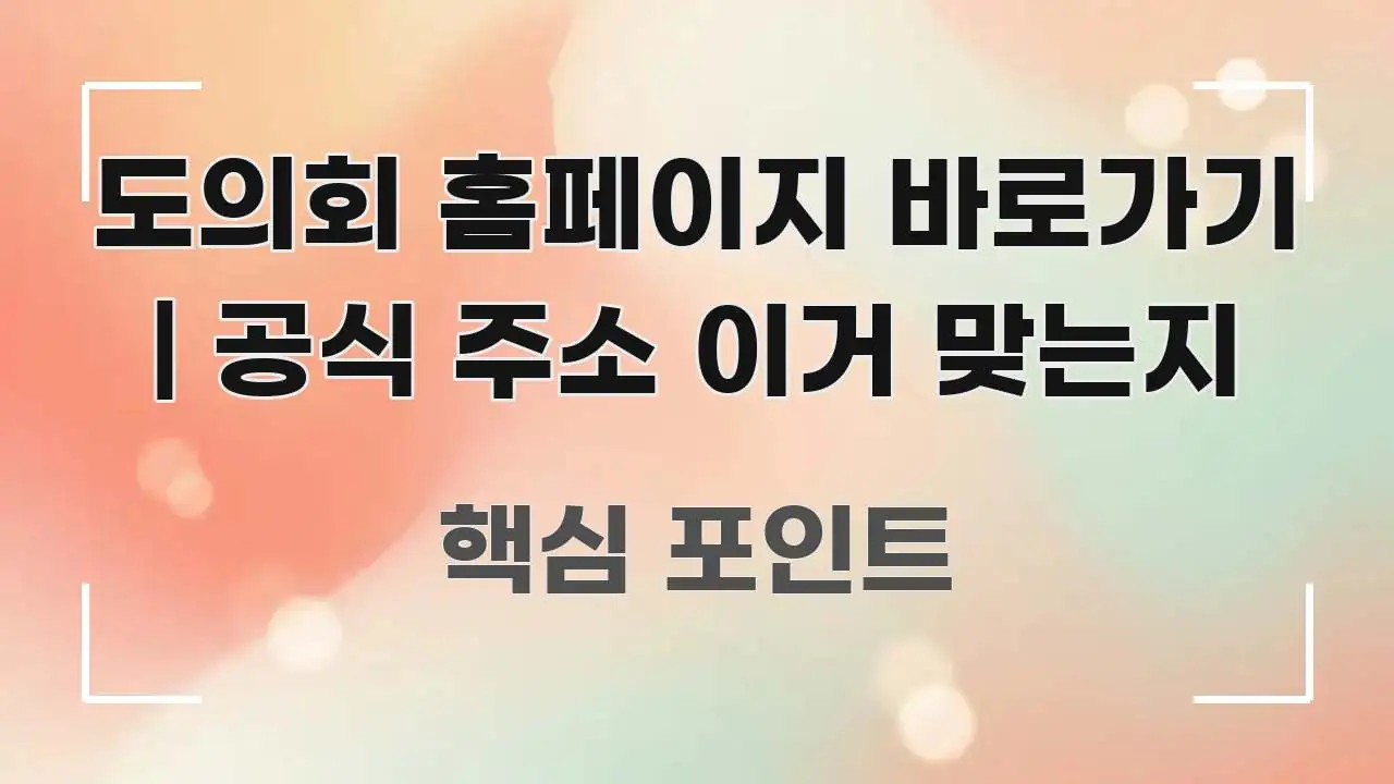 도의회 홈페이지 바로가기 | 공식 주소 이거 맞는지 전문가가 선별한 핵심 키워드 시각화 이미지 - 가독성을 높이는 이미지