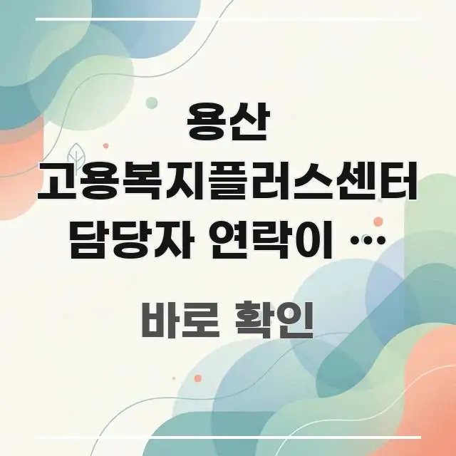 용산 고용복지플러스센터 담당자 연락이 안 돼서 직접 신뢰할 수 있는 정보를 담은 깔끔한 인포그래픽 표지 - 글 흐름을 돕는 시각 자료