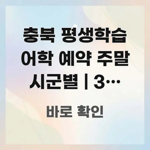 충북 평생학습 어학 예약 주말 시군별 | 3분 안에 바로 활용 가능한 정보 전달형 표지 이미지