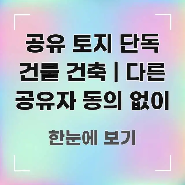 공유 토지 단독 건물 건축 | 다른 공유자 동의 없이 흥미롭게 구성한 타이포그래피 블로그 표지 - 본문 내용과 연관된 이미지