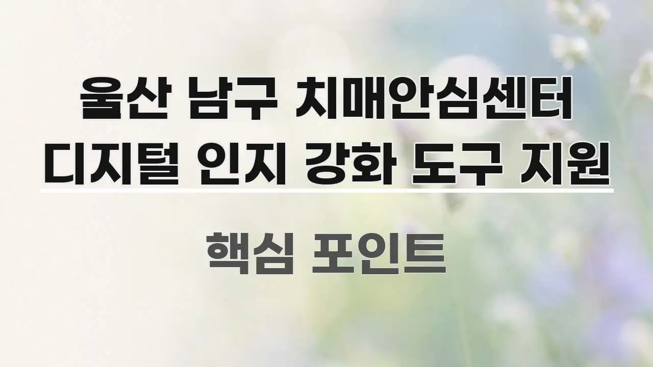 울산 남구 치매안심센터 디지털 인지 강화 도구 지원 요점만 뽑아낸 타이포그래피 블로그 표지 - 설명을 돕는 이미지