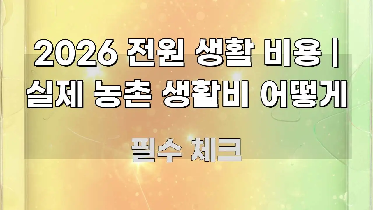 2026 전원 생활 비용 | 실제 농촌 생활비 어떻게 신뢰할 수 있는 정보를 담은 핵심 요약 디자인 카드 - 가독성을 높이는 이미지